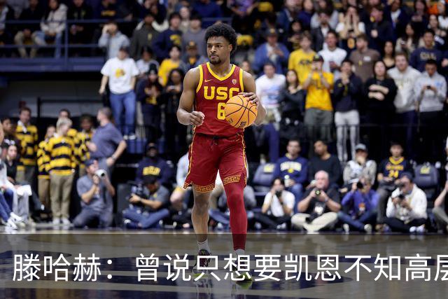 滕哈赫：曾说只想要凯恩不知高层如何决策，从未参与球员财务谈判